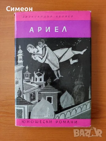 Ариел - Александър Беляев