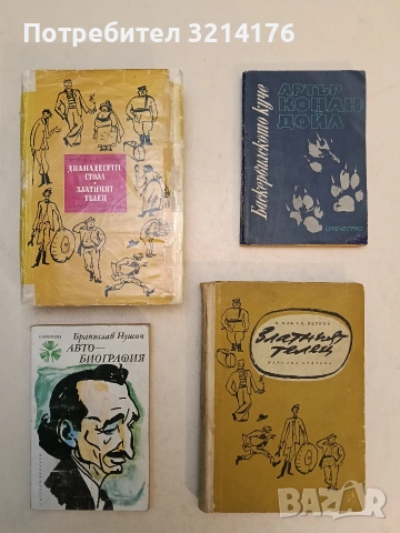 Дванадесетте стола; Златният телец - Иля Илф, Евгений Петров (1968)