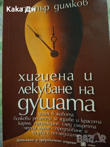 хигиена и лекуване на душата 