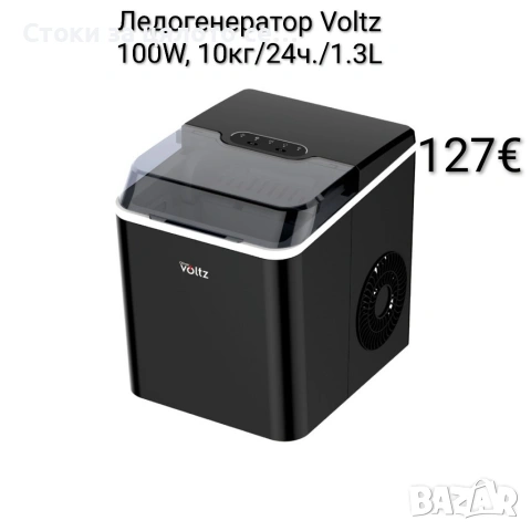 Ледогенератор Voltz 100W, 10кг/24ч./1.3L