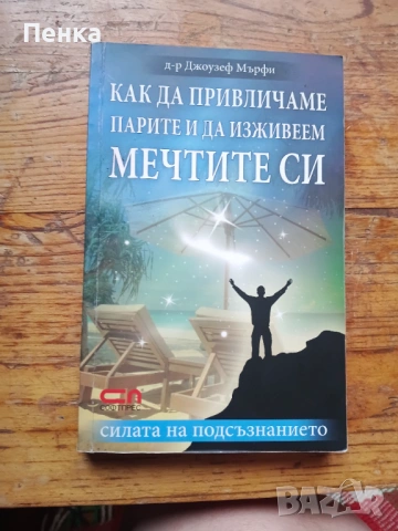 Как да привличаме парите и да изживеем мечтите си Д-р Джоузеф Мърфи