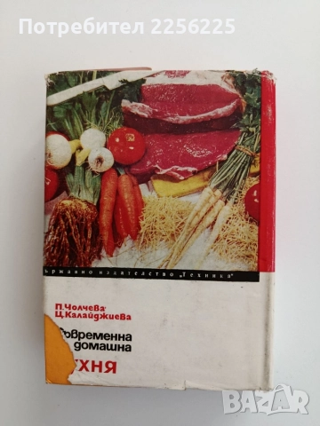 Съвременна домашна кухня 1972г, снимка 7 - Специализирана литература - 55124574