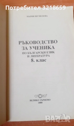 Комплект помагала по литература, снимка 10 - Учебници, учебни тетрадки - 54023698