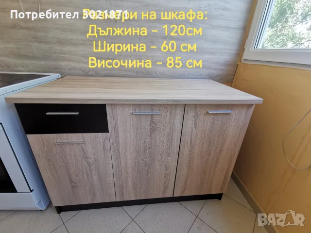 Кухненски шкаф с плот