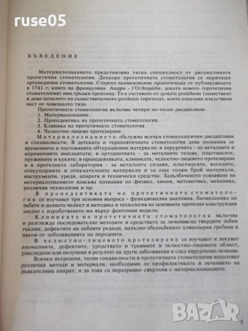 Книга "Материалознание - Екатерина Райчинова" - 160 стр., снимка 3 - Учебници, учебни тетрадки - 54962263