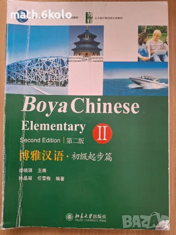 BOYA CHINESE ELEMENTARY II учебник по китайски език