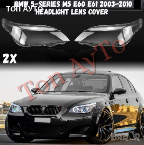 Стъкла Капаци БМВ Е60 Е61 М5 BMW E60 E61 M5 2003 - 2010 Стъкла Фарове, снимка 2 - Аксесоари и консумативи - 54354128