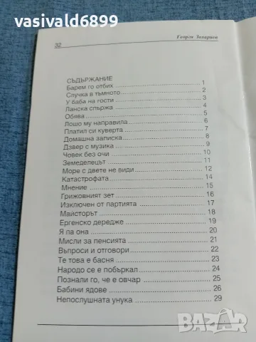 Георги Захариев - Смех край Искъро ..., снимка 5 - Българска литература - 55688242