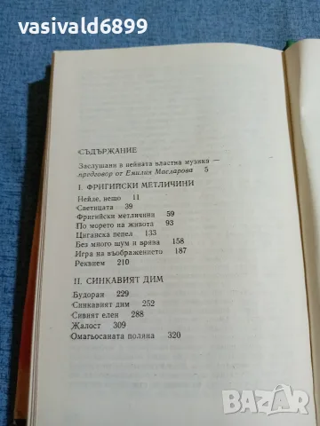 Георгий Семьонов - Омагьосаната поляна , снимка 6 - Художествена литература - 55698190