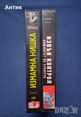 Видеокасети VHS Извън Контрол Измамна Нишка, снимка 2 - Други жанрове - 54584216