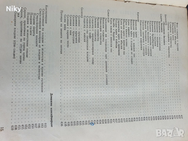 Книга за всеки ден и всеки дом , снимка 14 - Енциклопедии, справочници - 54582811