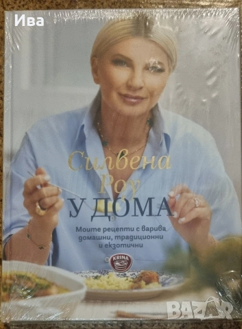 силвена роу у дома книга, снимка 2 - Други - 54840668