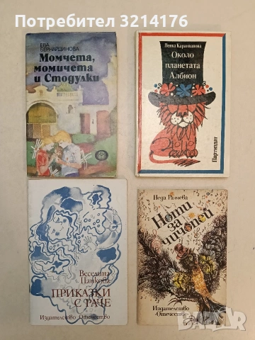 Около планетата Албион - Пенка Караиванова (1971, Отлично състояние)
