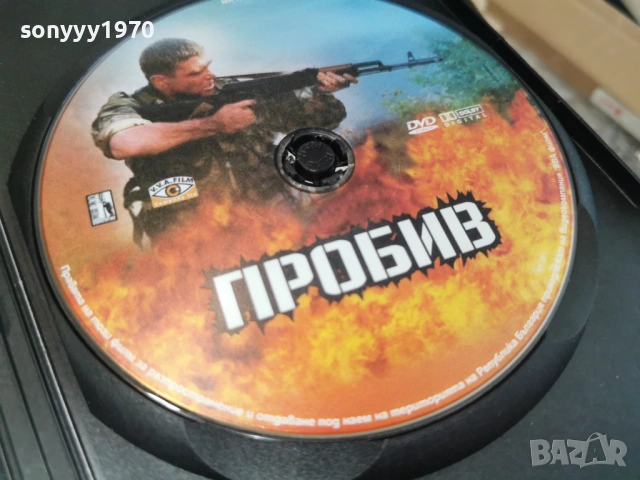 ПРОБИВ ДВД 2104261852L1, снимка 4 - DVD филми - 54270190