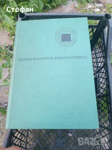 Кратка Българска Енциклопедия- 5 тома.