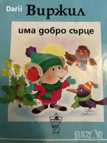 Виржил има добро сърце- Томас Ж. Билстейн