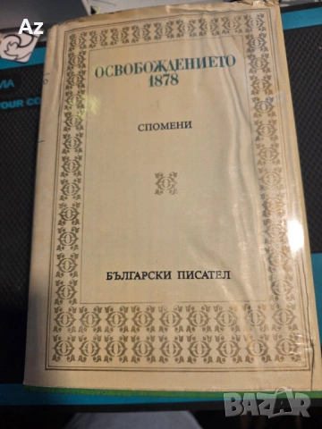 Освобождението 1878