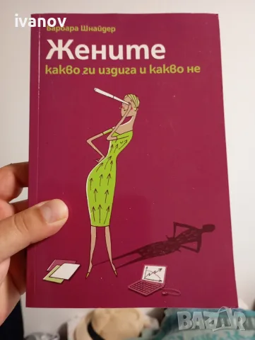 Жените Барбара Шнайдер 