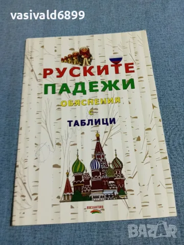 "Руските падежи - обяснения с таблици"