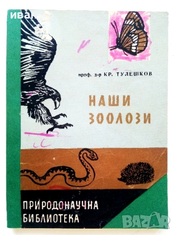 Колекция книги "Природонаучна библиотека", снимка 12 - Енциклопедии, справочници - 54539161