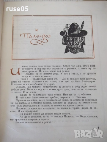 Книга "Приказки - том 1 - Братя Грим" - 202 стр., снимка 3 - Детски книжки - 54678624