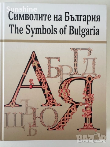 Книга Символите на България 