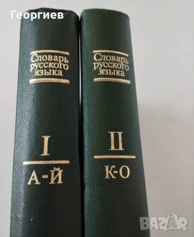 Договаряне.Испанско-БГ,Англ.-БГ,синонимен и правописен речници. Есперанто., снимка 18 - Чуждоезиково обучение, речници - 46009873