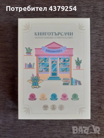 Настолна игра Книготърсачи - Семейна - нова