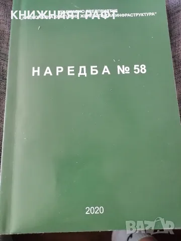 Нормативни актове в жп транспорт и наредба 58, снимка 2 - Специализирана литература - 55571823