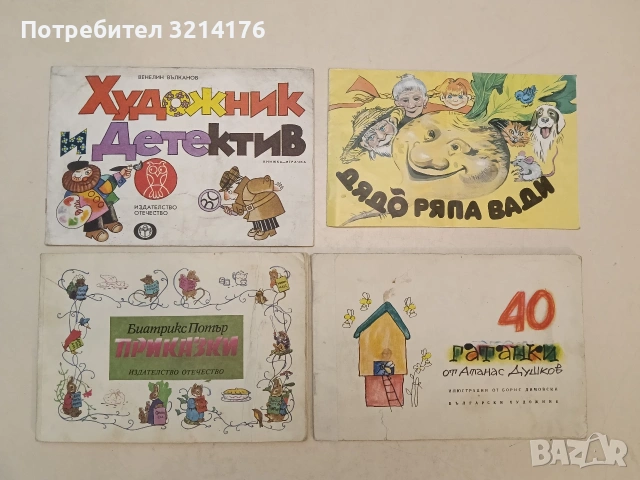 40 гатанки - Атанас Душков