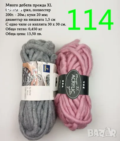 Евтини прежди в малки количества - нови и остатъци , снимка 13 - Други - 52042430