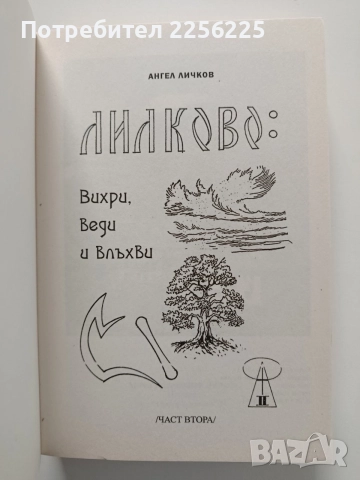 Лилково: Вихри, Веди и Влъхви, снимка 6 - Художествена литература - 55246938