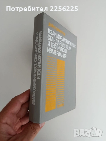 Взаимозависимост, стандартизация и технически измервания, снимка 6 - Специализирана литература - 55165153