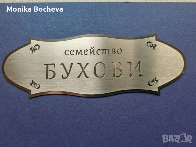 Луксозни табели за врата или улица