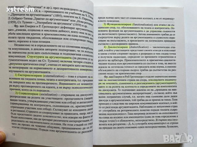 Системна теория на аргументацията Прагматико-диалектически nogxog Роб Гротендорст, Франс ван Емерен, снимка 2 - Специализирана литература - 55222873
