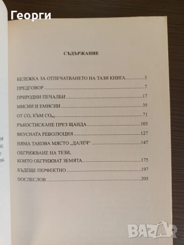 Да раздвижим нещата - Гари Хършбърг, снимка 3 - Художествена литература - 54540483