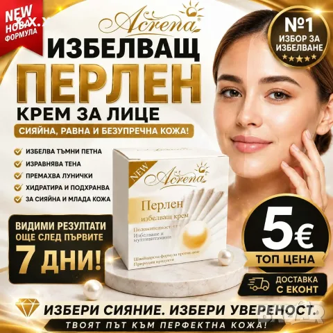 Предлагам Перлен Избелващ Крем !!!