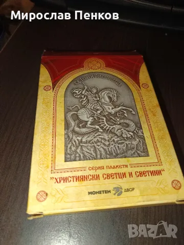 Посребрен плакет