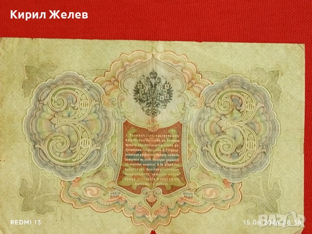 Две банкноти 3 рубли 1905г. / 5 рубли 1909г. Русия редки за КОЛЕКЦИЯ 24139, снимка 6 - Нумизматика и бонистика - 54907719