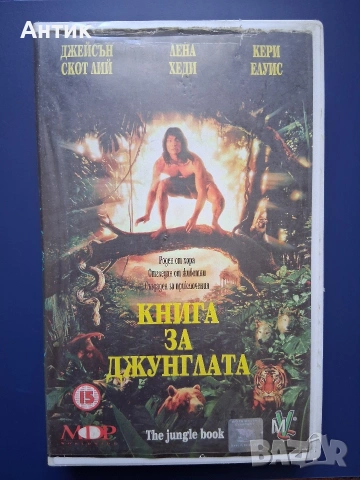 Видеокасета VHS Книга за Джунглата 