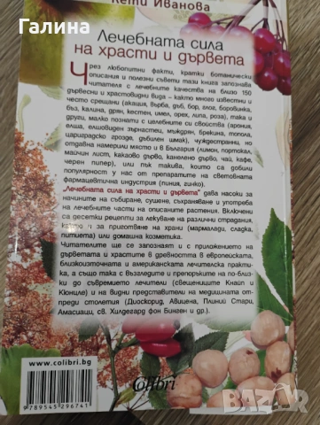 Лечебната сила на храсти и дървета , снимка 13 - Енциклопедии, справочници - 54380629