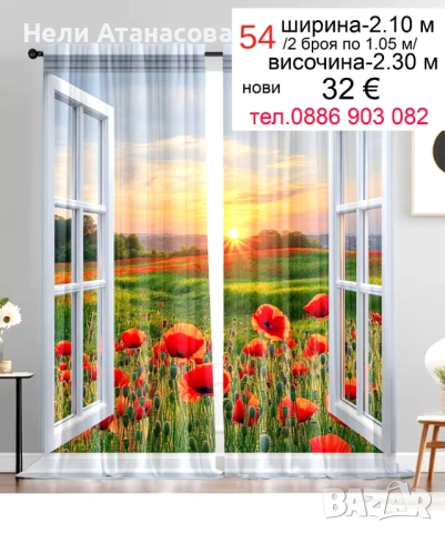 Завеси със макове