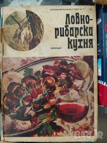 Готварски книги Българска кухня Ловно-рибарска кухня Вегетарианска кухня Какво да сготвим в криза .., снимка 2 - Специализирана литература - 54890495