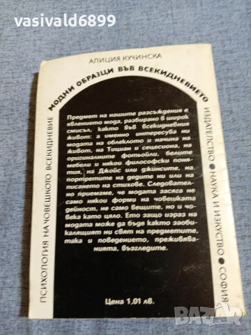 Алиция Кучинска - Модни образци във всекидневието , снимка 3 - Други - 55266304