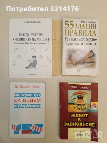 Как да научим учениците да мислят. Теорията на Жан Пиаже в практиката – Клифорд Ръсел 46,50€ (1994) 