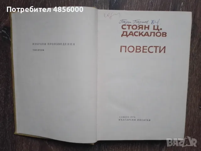 Български класически автори, снимка 14 - Българска литература - 55343344