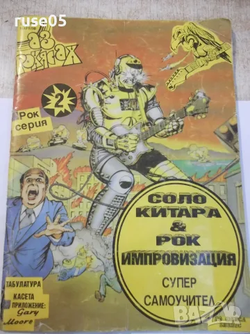 Ноти "Соло китара&Рок импровизация супер сомоучител"-48 стр.