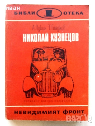 Библиотека  Невидимият фронт, снимка 6 - Художествена литература - 54560987