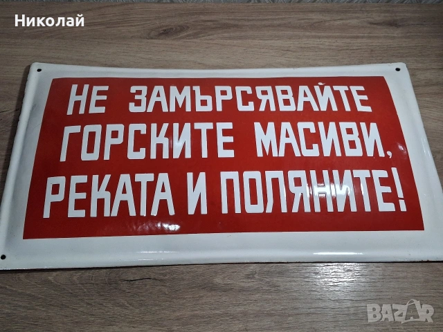 Голяма Стара Емайлирана Табела Не замърсявайте Горите Реките и Поляните , снимка 3 - Антикварни и старинни предмети - 54397359