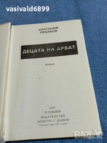 Анатолий Рибаков - Децата на Арбат , снимка 4 - Художествена литература - 55124017